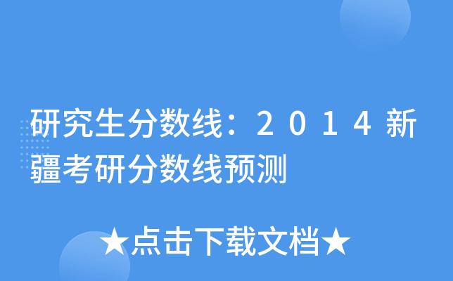 研究生分数线：2014新疆考研分数线预测