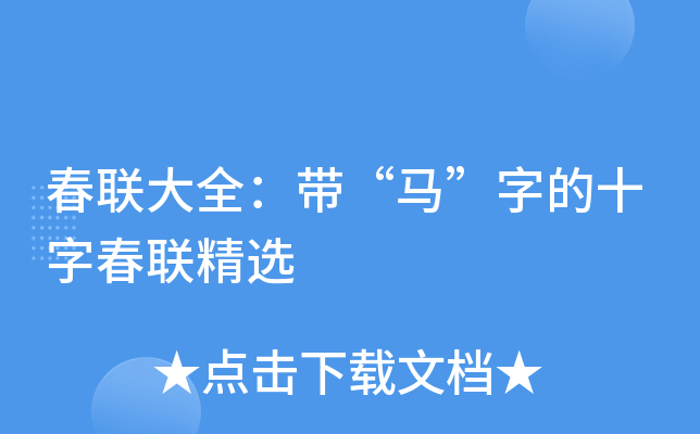 春联大全：带“马”字的十字春联精选
