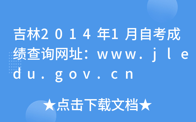 20141Կɿ(j)ԃW(wng)ַwww.jledu.gov.cn