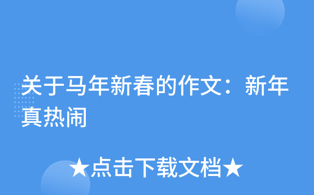 关于马年新春的作文：新年真热闹