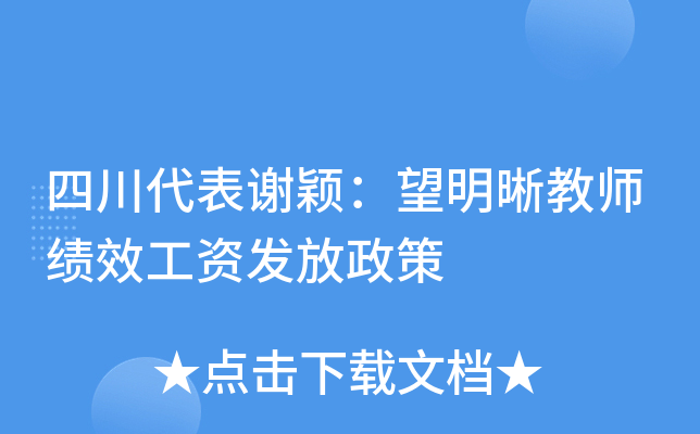 四川代表谢颖：望明晰教师绩效工资发放政策