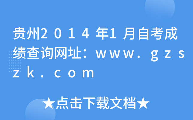 F20141ԿɿԃW(wng)ַwww.gzszk.com