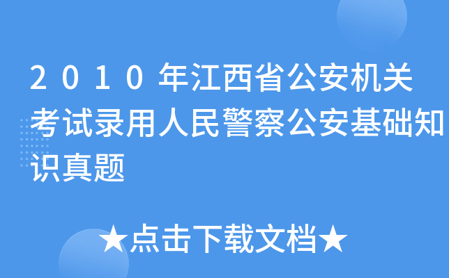 2010年江西省公安机关考试录用人民警察公安基础知识真题