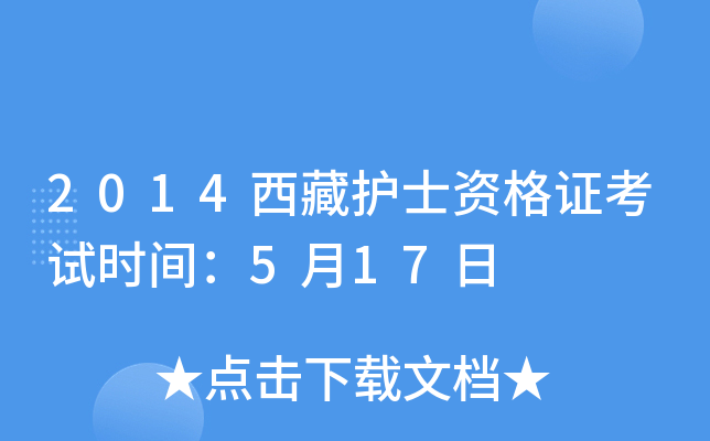 2014西藏护士资格证考试时间：5月17日