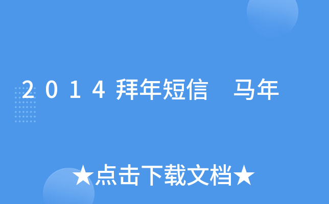 2014拜年短信 马年