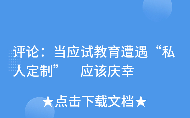 评论：当应试教育遭遇“私人定制” 应该庆幸