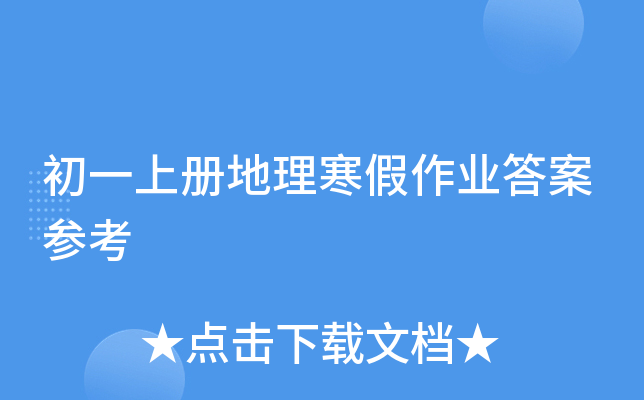 初一上册地理寒假作业答案参考