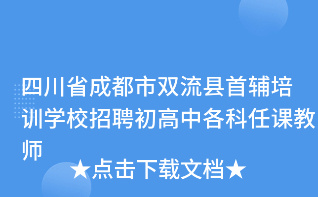 四川省成都市双流县首辅培训开云kaiyun(中国)校招聘初高中各科任课教师
