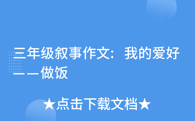 三年级叙事作文:我的爱好——做饭