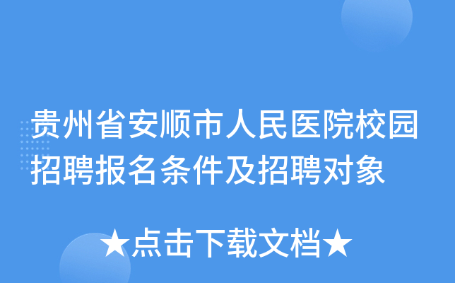 贵州省安顺市人民医院校园招聘报名条件及招聘对象