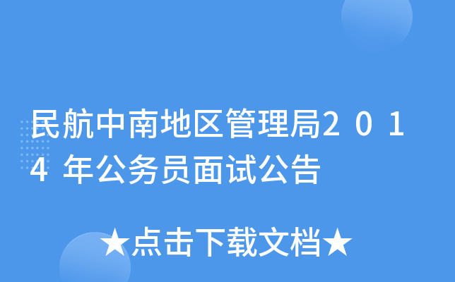 民航中南地区管理局2014年公务员面试公告