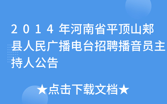 2014年河南省平顶山郏县人民广播电台招聘播音员主持人公告