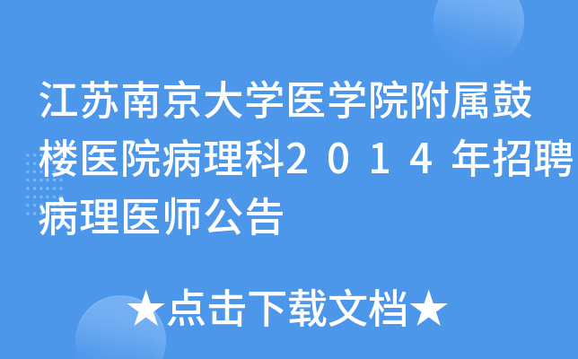 江苏南京大开云kaiyun(中国)医开云kaiyun(中国)院附属鼓楼医院病理科2014年招聘病理医师公告