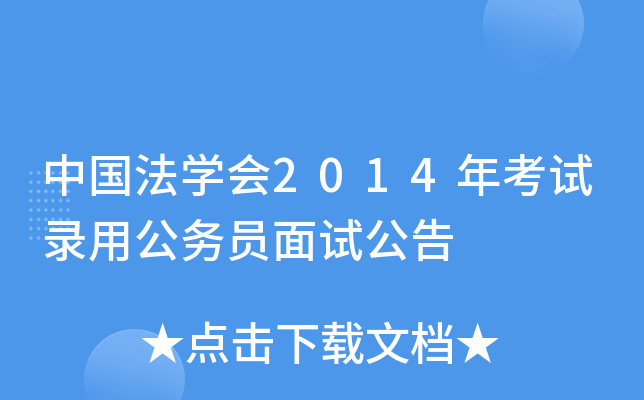 中国法开云kaiyun(中国)会2014年考试录用公务员面试公告