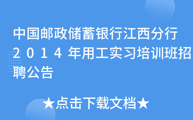 中国邮政储蓄银行江西分行2014年用工实习培训班招聘公告