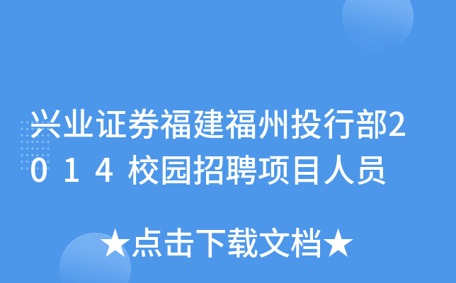 兴业证券福建福州投行部2014校园招聘项目人员
