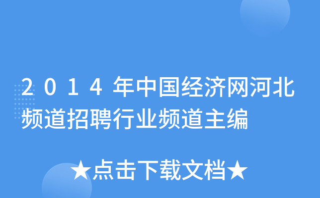 2014年中国经济网河北频道招聘行业频道主编