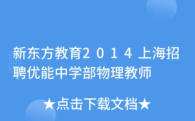 新东方教育2014上海招聘优能中开云kaiyun(中国)部物理教师