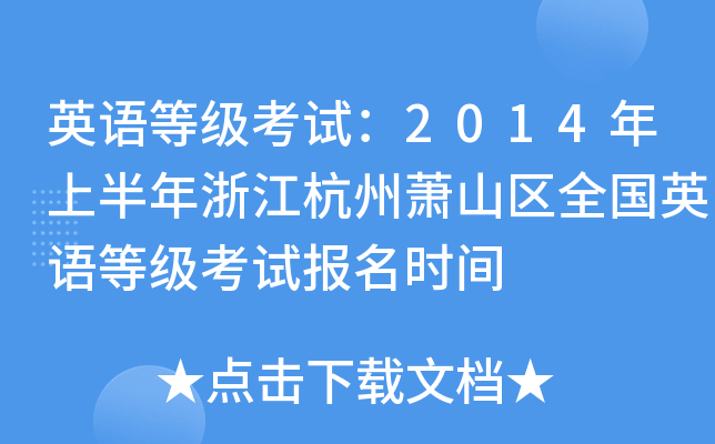 英语等级考试：2014年上半年浙江杭州萧山区全国英语等级考试报名时间