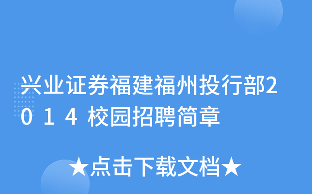 兴业证券福建福州投行部2014校园招聘简章