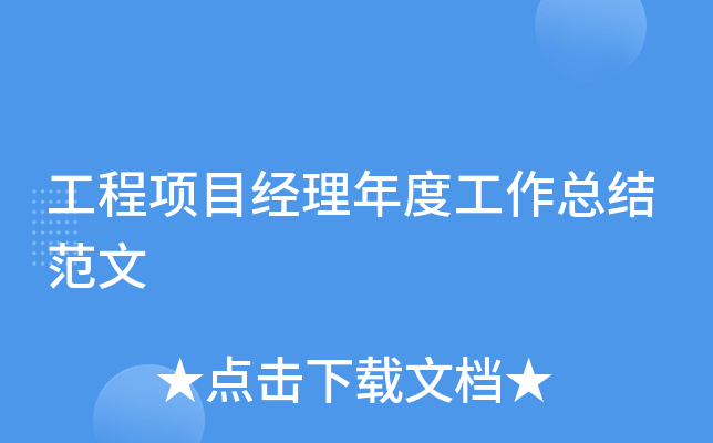工程项目经理年度工作总结范文