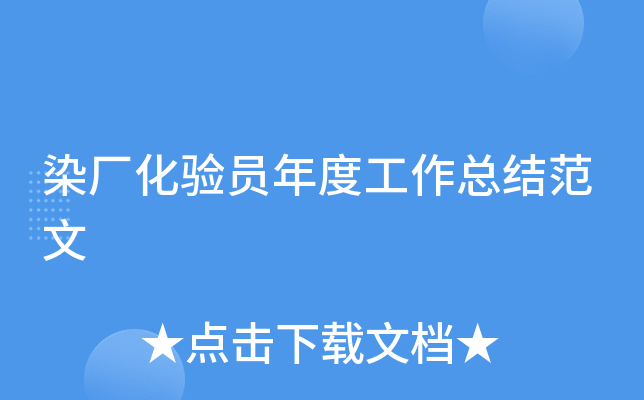 染厂化验员年度工作总结范文