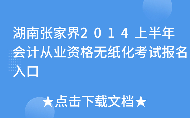 �����żҽ�2014�ϰ����ƴ�ҵ�ʸ���ֽ�����Ա������