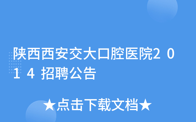 陕西西安交大口腔医院2014招聘公告