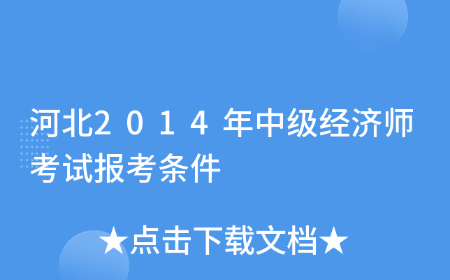 河北2014年中级经济师考试报考条件