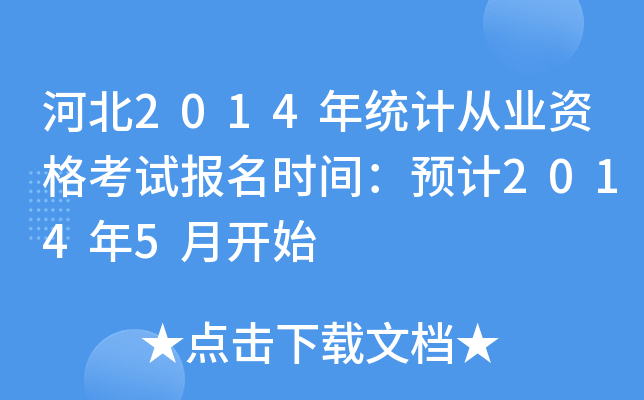 ӱ2014y(tng)Ӌ(j)ĘI(y)Yԇ(bo)r(sh)gA(y)Ӌ(j)20145_ʼ