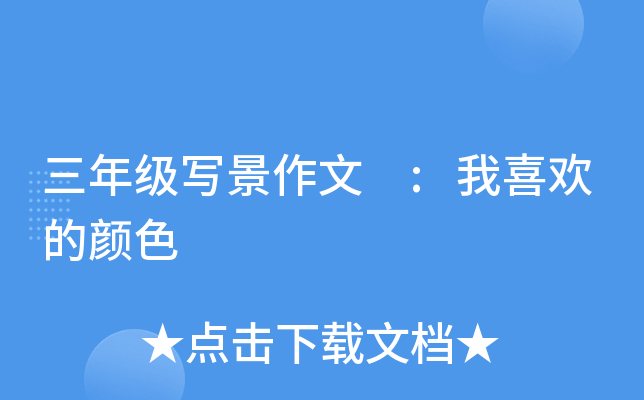 三年级写景作文 :我喜欢的颜色