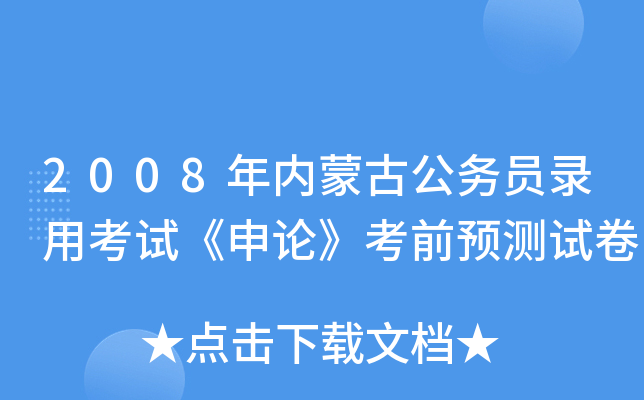 2008年内蒙古公务员录用考试《申论》考前预测试卷