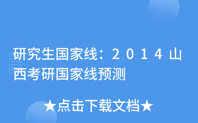 研究生国家线：2014山西考研国家线预测