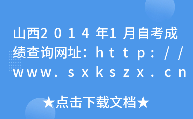 ɽ20141Կɿ(j)ԃW(wng)ַhttp://www.sxkszx.cn/index.html
