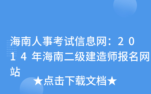 海南人事考试信息网：2014年海南二级建造师报名网站