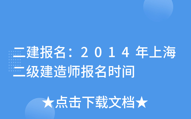 二建报名：2014年上海二级建造师报名时间