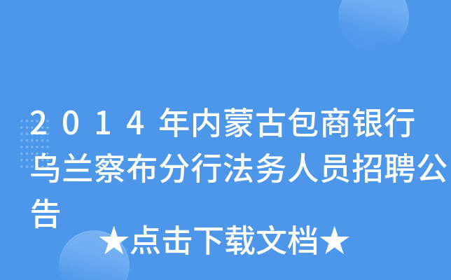 2014年内蒙古包商银行乌兰察布分行法务人员招聘公告