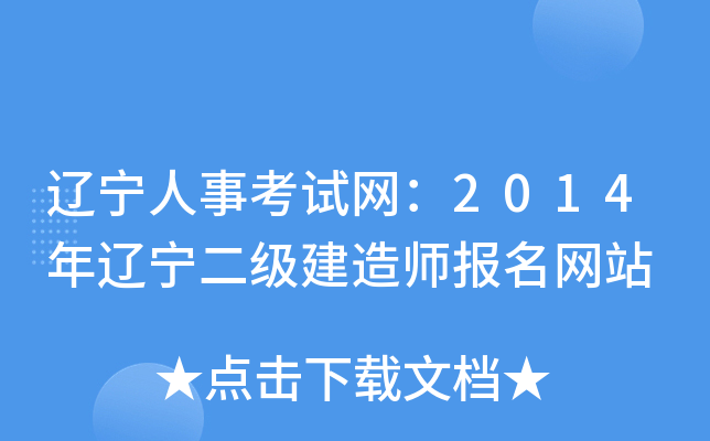 辽宁人事考试网：2014年辽宁二级建造师报名网站