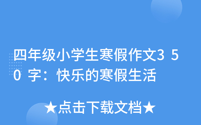 四年级小开云kaiyun(中国)生寒假作文350字：快乐的寒假生活