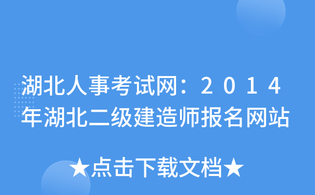 湖北人事考试网：2014年湖北二级建造师报名网站