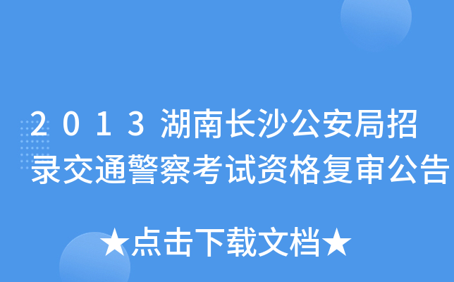 2013湖南长沙公安局招录交通警察考试资格复审公告