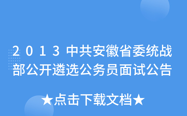 2013中共安徽省委统战部公开遴选公务员面试公告