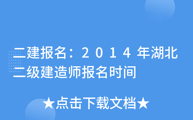 二建报名：2014年湖北二级建造师报名时间