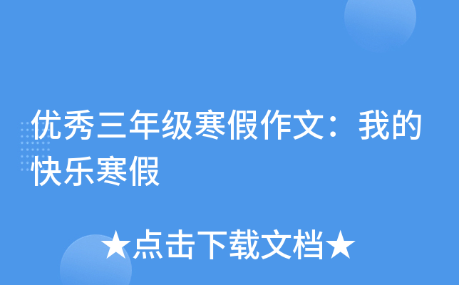 优秀三年级寒假作文：我的快乐寒假