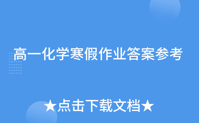 高一化开云kaiyun(中国)寒假作业答案参考