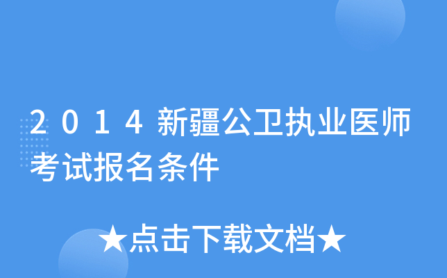 2014新疆公卫执业医师考试报名条件