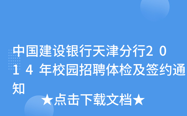 中国建设银行天津分行2014年校园招聘体检及签约通知