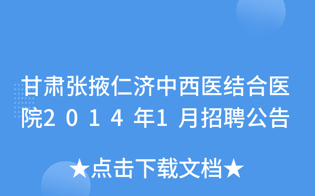 甘肃张掖仁济中西医结合医院2014年1月招聘公告