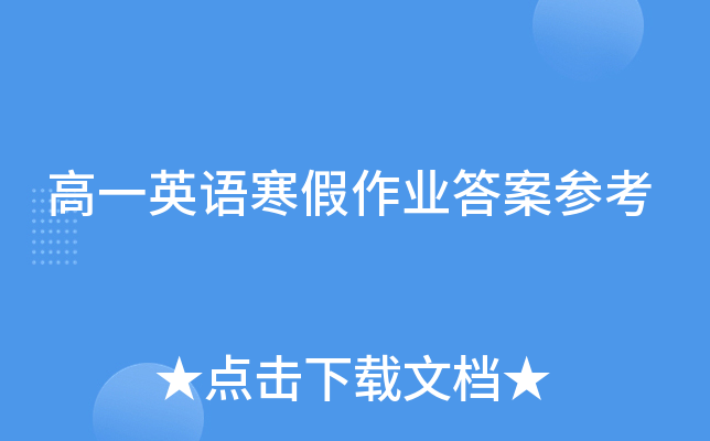 高一英语寒假作业答案参考
