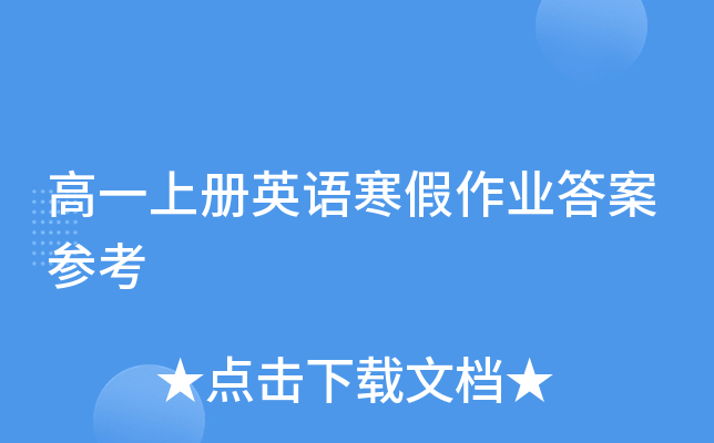 高一上册英语寒假作业答案参考